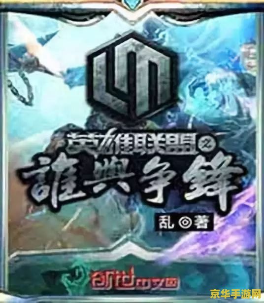 英雄联盟之谁与争锋有声小说飘剑 英雄联盟：剑指巅峰，谁与争锋