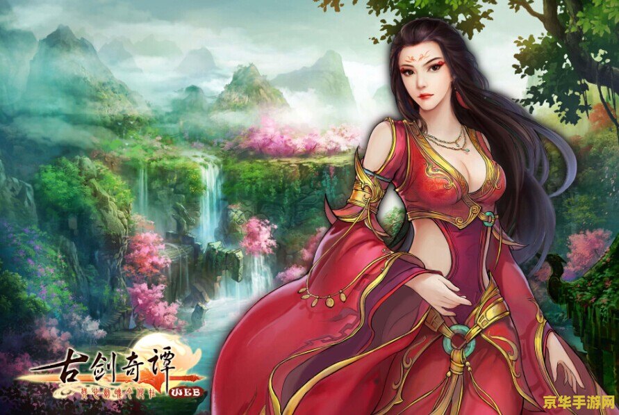 古剑奇谭web 古剑奇谭Web：探索仙侠世界的无尽魅力