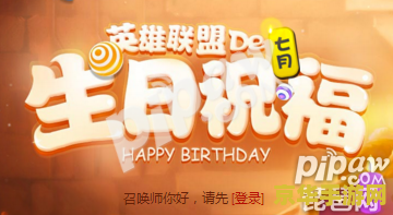 英雄联盟生日礼物都有啥 英雄联盟生日礼物大盘点