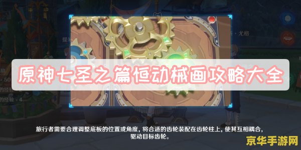 原神活动恒动械画第三 原神恒动械画第三：机械与魔法的交织之旅