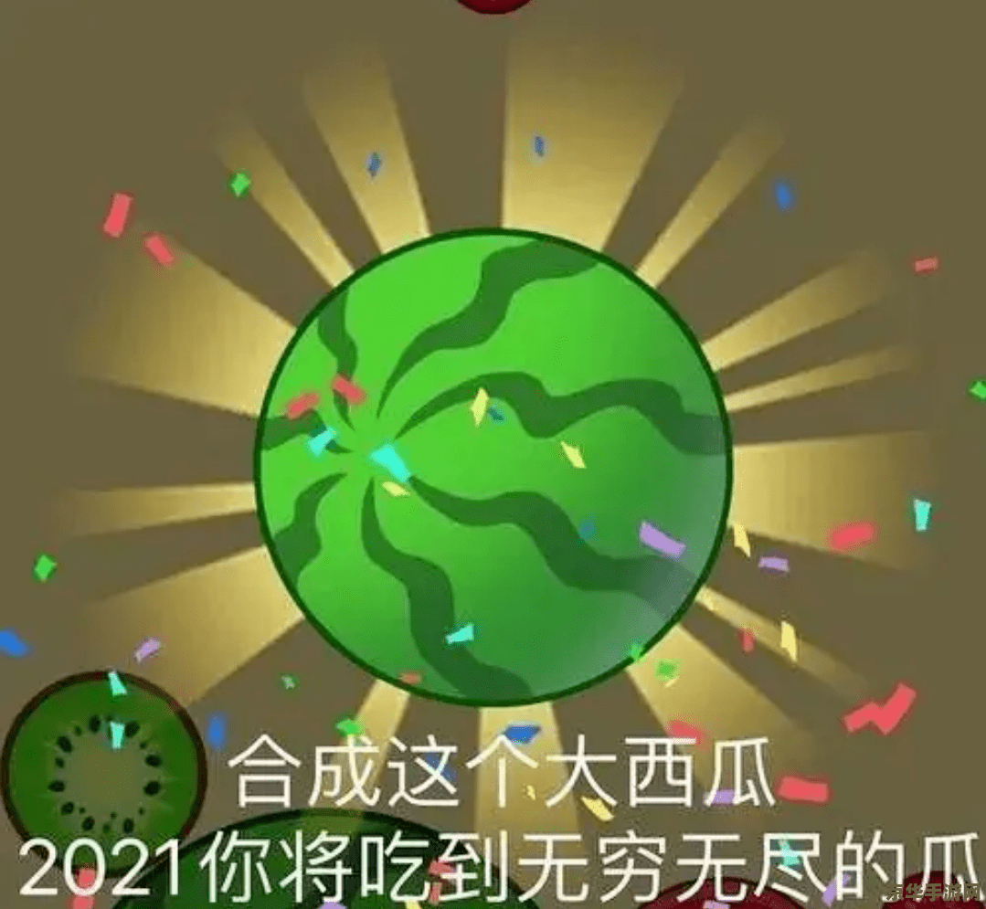 合成大西瓜爆火 合成大西瓜爆火：探索休闲游戏的新风潮