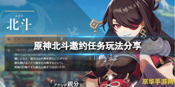 原神北斗邀约任务正确答案 原神北斗邀约任务攻略与深度解析