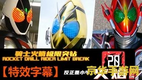 假面骑士fouze 假面骑士Fourze：星际激战