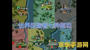 世界征服者3 世界征服者3：策略与历史的完美融合
