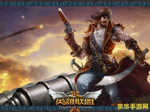 lol普朗克 英雄联盟中的海洋之灾：普朗克深度解析