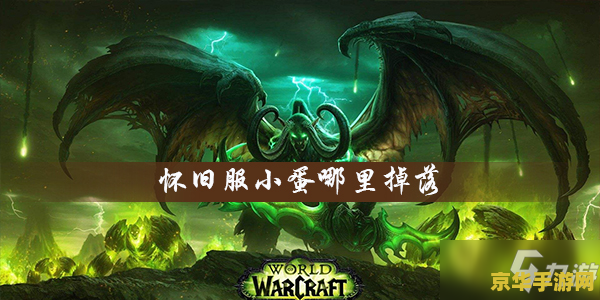 魔兽世界小蛋 魔兽世界中的小蛋：探索神秘的宠物孵化之旅