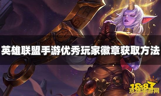 英雄联盟手游怎么佩戴徽章 英雄联盟手游：如何佩戴徽章，彰显你的荣耀与风格