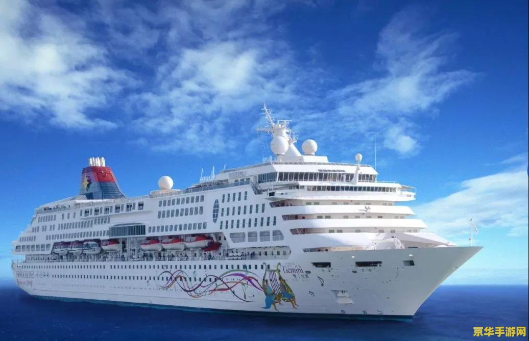 豪华游轮旅游攻略 豪华游轮之旅：探索海洋的极致享受