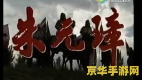 傲视天地朱元璋 <h3>傲视天地朱元璋：历史英雄与游戏传奇的交融</h3>