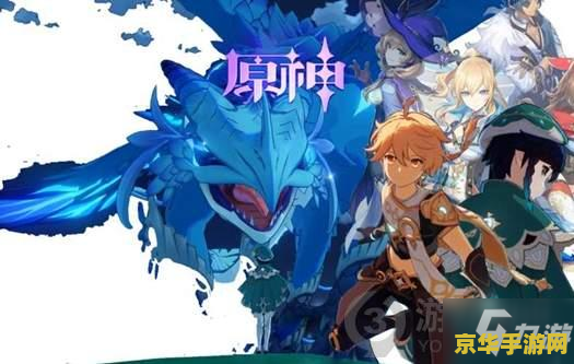 原神破除结界 原神破除结界：探索与战斗的无尽魅力