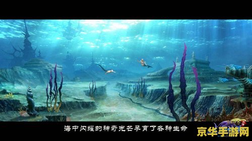 完美世界人鱼传说 完美世界人鱼传说：深海之恋与奇幻冒险
