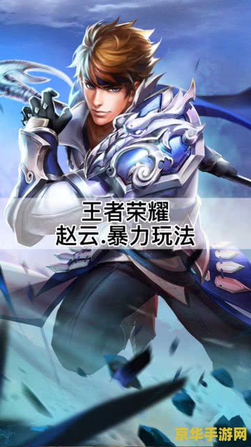 赵云王者荣耀怎么玩 王者荣耀中赵云的玩法攻略