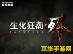 csol生化狂潮4 CSOL生化狂潮4：经典射击游戏的生化模式新篇章
