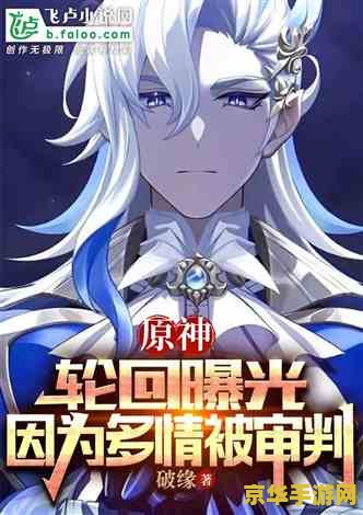 原神轮回眼小说 原神：轮回之眼的奥秘