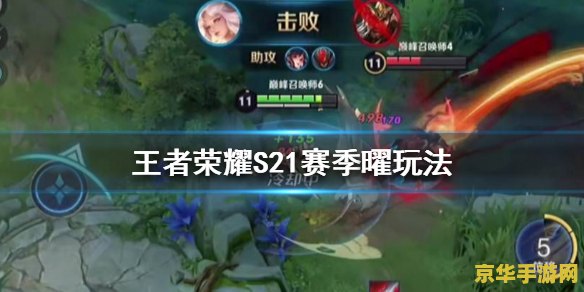 王者荣耀s21赛季结束时间 王者荣耀S21赛季结束时间揭晓