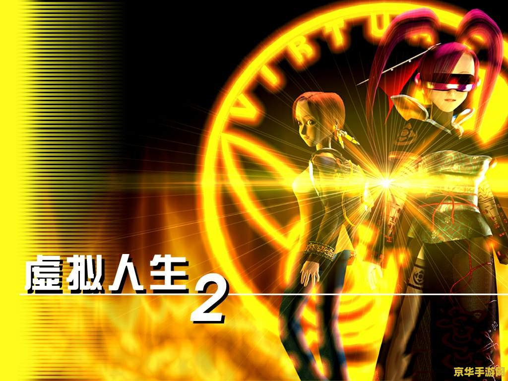 虚拟人生2 虚拟人生2：探索虚拟世界的无限可能