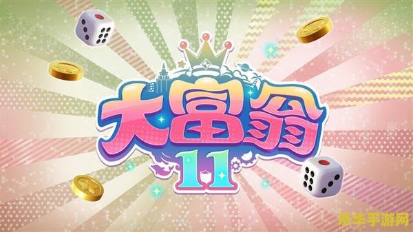 大富翁11 大富翁11：经典回归，财富与策略的新篇章