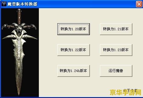 魔兽1.24e版本转换器 &lt;h3&gt;魔兽1.24e版本转换器：探索经典游戏背后的技术魅力&lt;/h3&gt;
