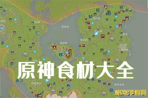 如何在原神中进行食材加工 原神中的食材加工全攻略