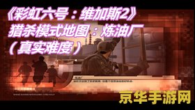 彩虹六号维加斯2 彩虹六号:维加斯2游戏深度解析 彩虹六号维加斯2 彩虹六号:维加斯2游戏深度解析