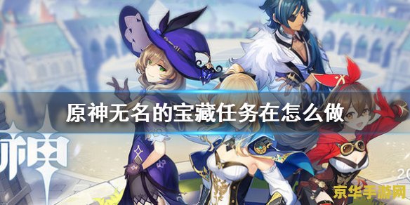 原神无名的宝藏交给谁更划算 原神无名的宝藏：交给谁更划算？
