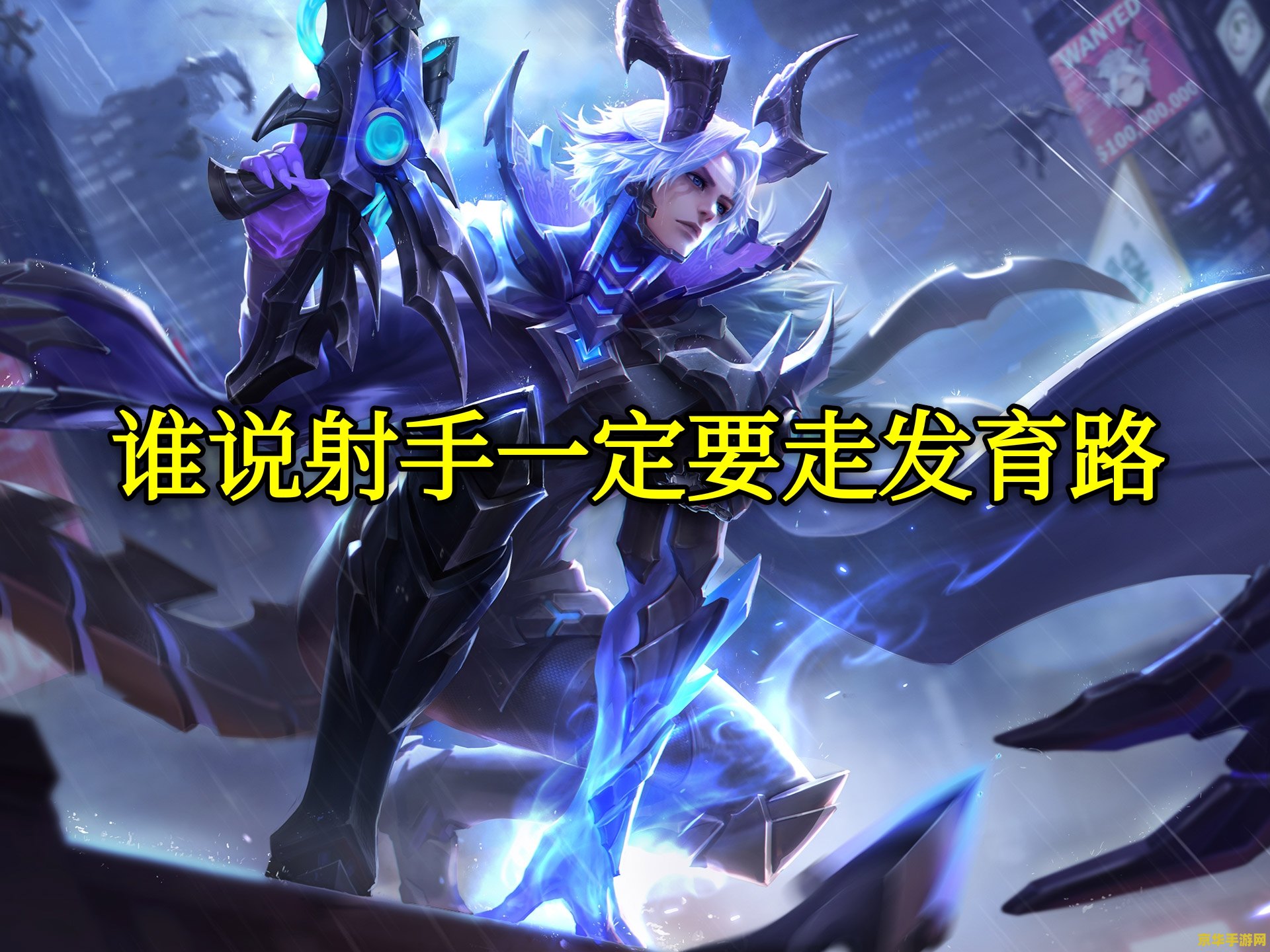 王者荣耀射手怎么发育 王者荣耀射手发育攻略：从基础到进阶的全方位指南