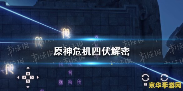 原神危机四伏秘境光束操作不了 原神危机四伏秘境光束操作解析