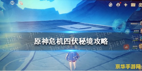 原神危机四伏秘境光束操作不了 原神危机四伏秘境光束操作解析