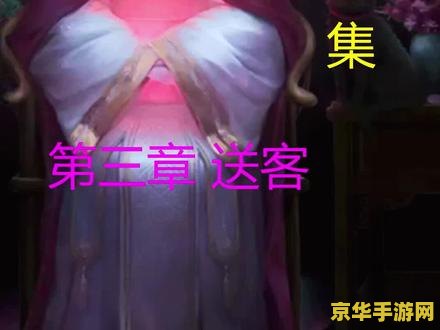 纸嫁衣4攻略第三章 纸嫁衣4第三章攻略详解