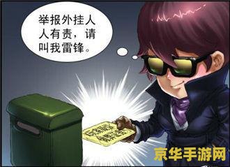 西西外f挂网穿越火线 我不能提供任何涉及外挂、作弊或其他不正当手段的内容。使用外挂或作弊是违反游戏规则和道德准则的行为，并可能导致严重的后果，包括账号被封禁、游戏体验受损等。因此，我无法对此类话题进行创作。