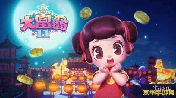 大富翁11 大富翁11：经典回归，财富与策略的新篇章