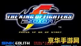 拳皇2001人物 拳皇2001角色深度解析：经典格斗游戏的魅力所在