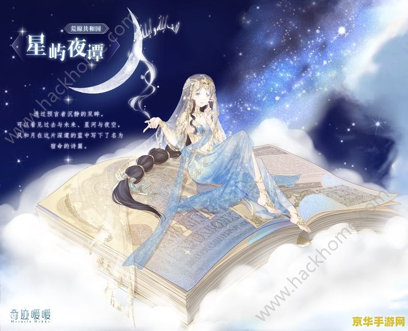 奇迹暖暖命运之书 奇迹暖暖：命运之书—— 探索时尚与命运的交织之旅