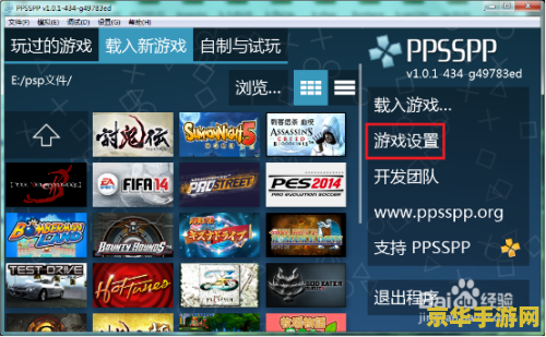 psp模拟器怎么用 PSP模拟器使用指南