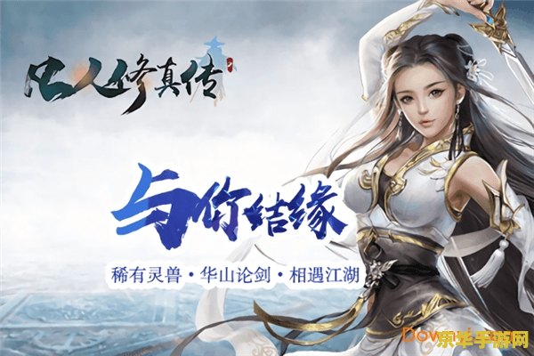 凡人修真传 凡人修真传：仙途之旅