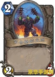 炉石传说冰封王座冒险模式攻略 炉石传说：冰封王座的挑战与策略