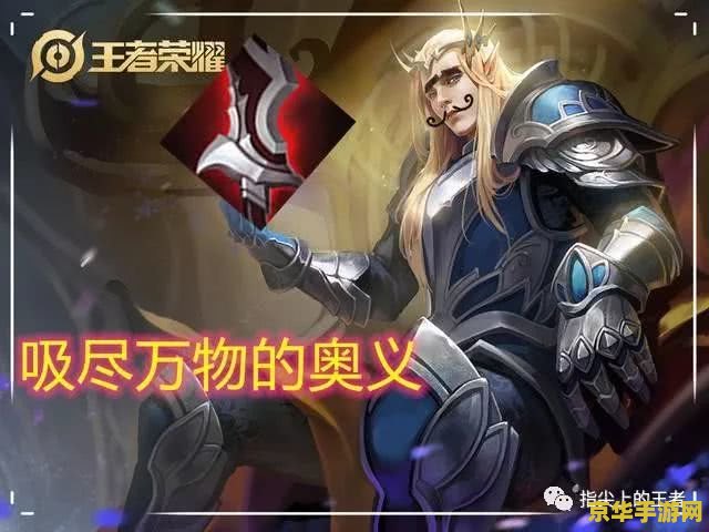 王者荣耀吸血怎么计算 王者荣耀吸血机制深度解析