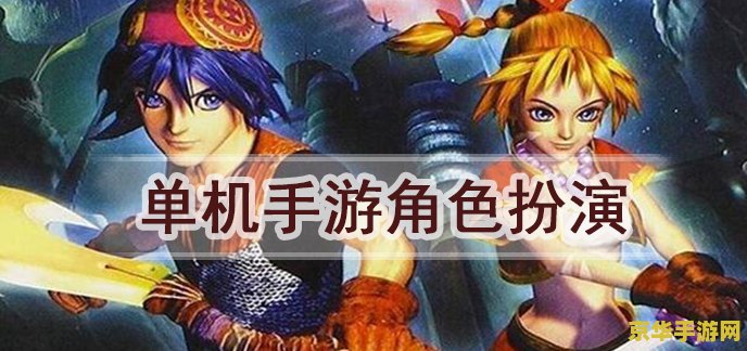 角色扮演单机游戏排行榜 角色扮演单机游戏排行榜 角色扮演单机游戏排行榜 角色扮演单机游戏排行榜
