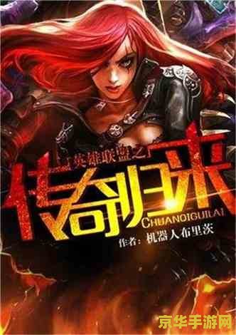 英雄联盟是谁创造的 英雄联盟：传奇背后的创造者