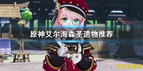 原神艾尔海森武器圣遗物 原神艾尔海森武器与圣遗物搭配指南