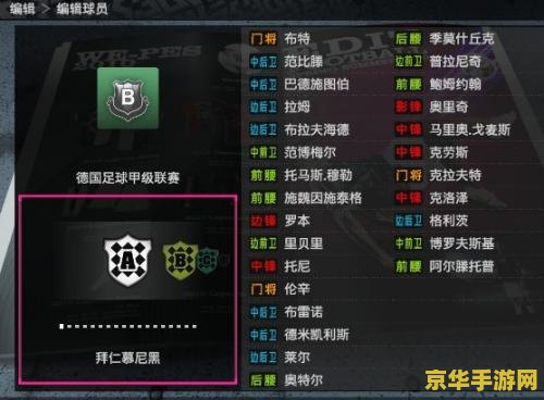 实况2010德甲补丁 实况2010德甲补丁深度解析