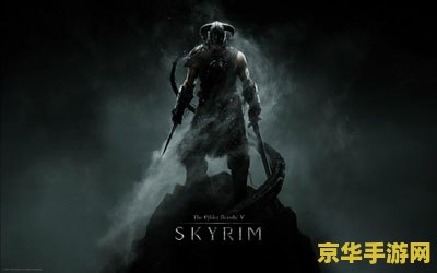 上古卷轴5附魔 上古卷轴5：附魔的魅力与策略