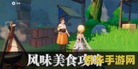 原神风味美食任务 原神中的风味美食任务：探索与品味游戏内的独特料理