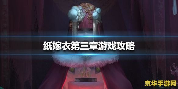 纸嫁衣4攻略第三章 纸嫁衣4第三章攻略详解