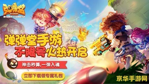 开心网弹弹堂 开心网弹弹堂:弹射乐趣,竞技风采 开心网弹弹堂 开心网弹弹堂:弹射乐趣,竞技风采