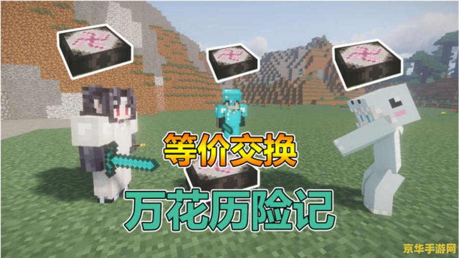 我的世界minecraft 我的世界Minecraft：探索无限可能的沙盒世界