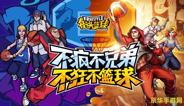街头篮球挂机 街头篮球挂机攻略：轻松掌握游戏技巧，成为篮球王者