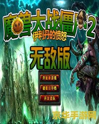 魔兽大战僵尸2 魔兽争霸：僵尸末日