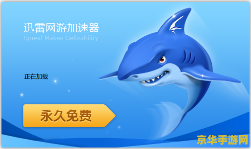 迅雷网游加速器免排队 &lt;h3&gt;迅雷网游加速器：告别排队，畅游无阻&lt;/h3&gt;