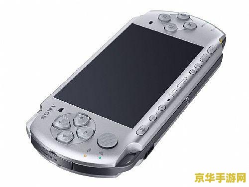 psp3000现在多少钱 PSP3000现价与游戏世界探秘